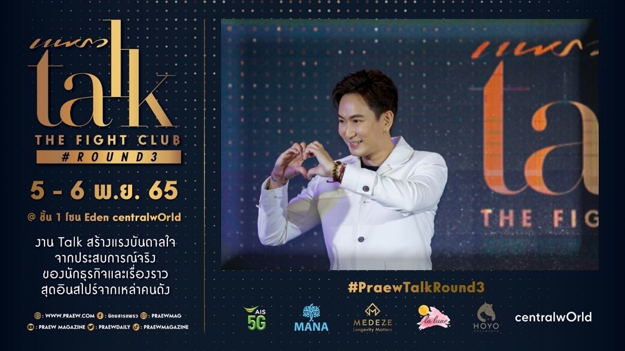 Praew Talk “The  Fight Club” #Round3 แพท พาวเวอร์แพท