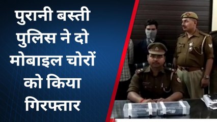 बस्ती: पुरानी बस्ती पुलिस ने दो मोबाइल चोरों को किया गिरफ्तार
