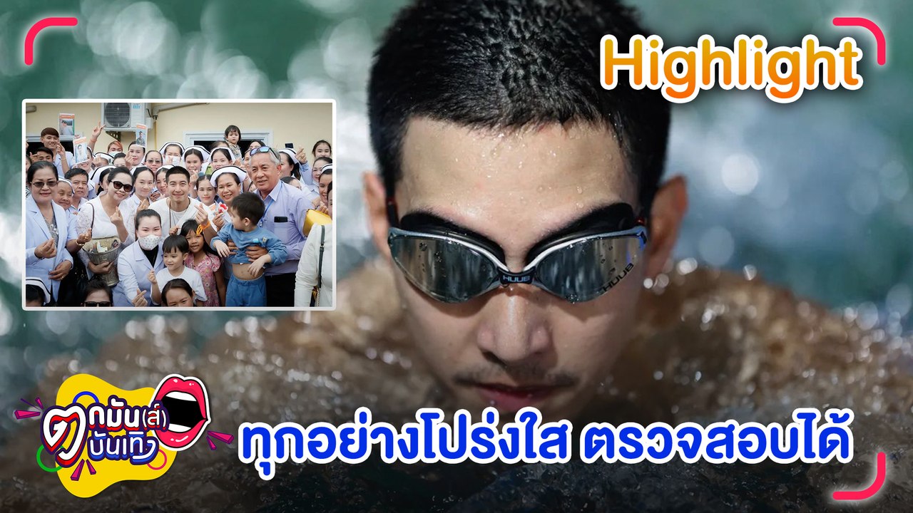 "โตโน่" ปลื้ม เข้ารับพระราชทานกำลังใจ เตรียมจัดซื้อเครื่องมือแพทย์มอบ 2 รพ.ริมฝั่งโขง lตกมันส์บันเทิง 14 พ.ย.2565