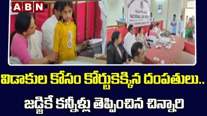 విడాకుల కోసం కోర్టుకెక్కిన దంపతులు.. జడ్జికే కన్నీళ్లు తెప్పించిన చిన్నారి  || ABN Telugu