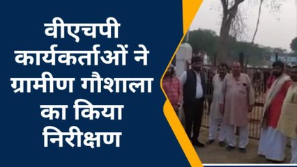 जालौन: हिंदूवादी संगठनों ने ग्रामीण गोशाला का किया निरीक्षण