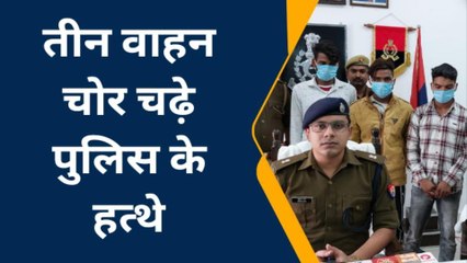 सहारनपुर: पुलिस ने 3 वाहन चोरों को किया गिरफ्तार, कई वाहन बरामद
