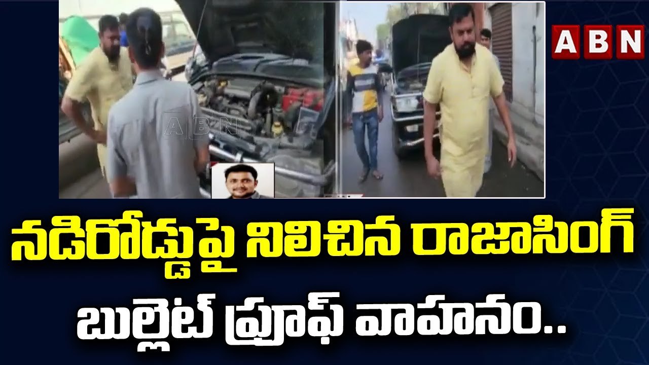 నడిరోడ్డుపై నిలిచిన రాజాసింగ్ బుల్లెట్ ప్రూఫ్ వాహనం.. || ABN Telugu