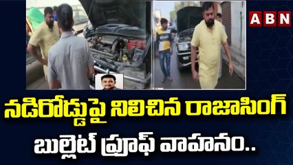 నడిరోడ్డుపై నిలిచిన రాజాసింగ్ బుల్లెట్ ప్రూఫ్ వాహనం.. || ABN Telugu