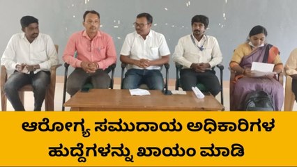 ಚಿತ್ರದುರ್ಗ: ಸಮುದಾಯದ ಆರೋಗ್ಯ ಅಧಿಕಾರಿಗಳ ಹುದ್ದೆಗಳನ್ನು ಖಾಯಂ ಮಾಡಿ‌