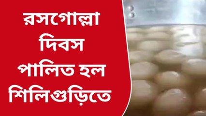 শিলিগুড়ি: বিনামূল্যে ক্রেতাদের রসগোল্লা খাইয়ে রসগোল্লা দিবস পালন করলেন মিষ্টি ব্যবসায়ী