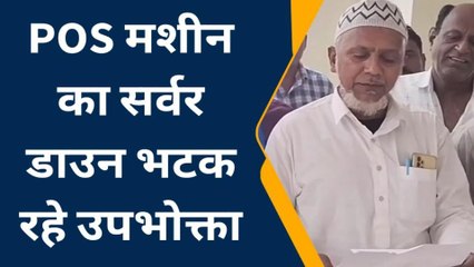 मंदसौर: शहर की POS मशीन का सर्वर डाउन,उपभोक्ता भटक रहे दर - दर