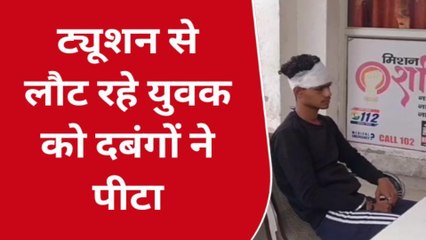 बुलंदशहर: कोचिंग से लौट रहे छात्र को दबंगों ने जमकर पीटा, फोड़ा सिर