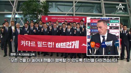 월드컵 일주일 앞으로…축구대표팀, 카타르 입성