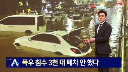 ‘폭우 침수’ 3천 대 폐차 안 했다…중고차 매입 시 주의