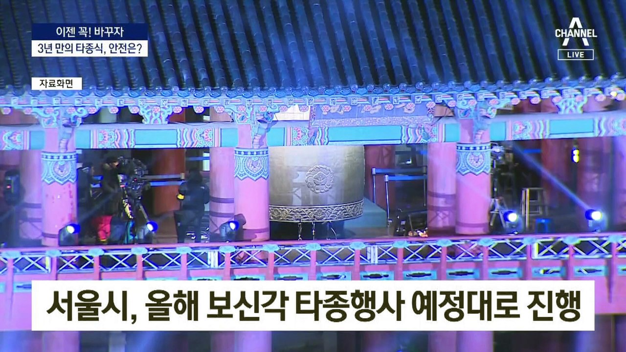 [이젠 꼭! 바꾸자]종각 골목도 고위험…타종식 대책을