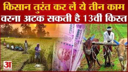 Télécharger la video: PM Kisan Yojana: किसान तुरंत कर लें ये तीन काम, नहीं तो अटक जाएगी Third Installment