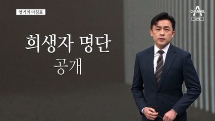 [앵커의 마침표]정치가 앞선 비뚤어진 애도