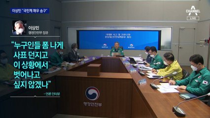 ‘폼 나게 사표’ 발언 논란에 이상민 “국민께 매우 송구” 사과