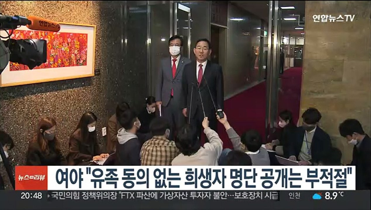 여야 "유족 동의 없는 희생자 명단 공개는 부적절"
