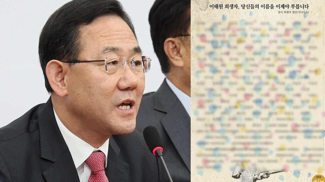 주호영, 이태원 참사 희생자 공개에 "법적 책임 져야" / YTN
