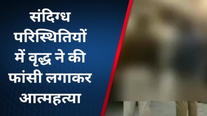 उन्नाव: संदिग्ध परिस्थितियों में वृद्ध ने की फांसी लगाकर आत्महत्या