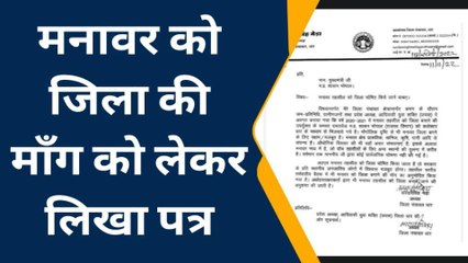 धार :मनावर को जिला बनाने की मांग ,सीएम को लिखा गया पत्र,देखें रिपोर्ट