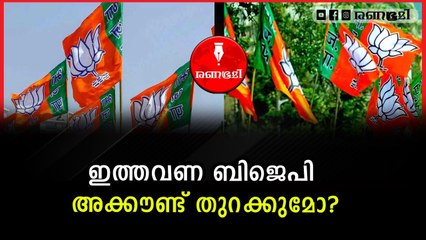 തലസ്ഥാനം പിടിക്കാൻ ഒരുങ്ങി ബിജെപി