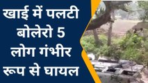 मऊ: अनियंत्रित कार खाई में गिरी, पांच लोग गंभीर हुए घायल जानें कैसे हुआ हादसा