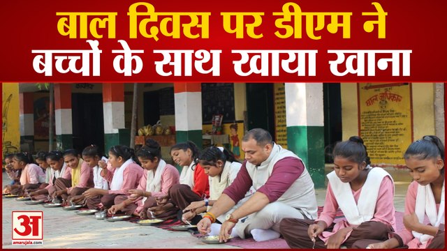 Baghpat News : बाल दिवस पर प्राथमिक विद्यालय पहुंच गए डीएम, बच्चों के साथ बैठकर खाया मिड डे मील