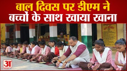 Baghpat News : बाल दिवस पर प्राथमिक विद्यालय पहुंच गए डीएम, बच्चों के साथ बैठकर खाया मिड डे मील