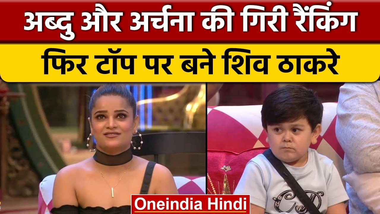 Bigg Boss 16 : Abdu Rozik और Archana Gautam की गिरी रैंकिंग, टॉप पर  Shiv Thakare| वनइंडिया हिंदी