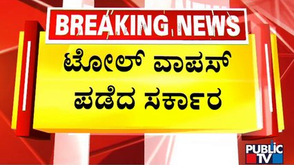 Government Notifies Withdrawal Of Toll Collection At Surathkal | Public TV