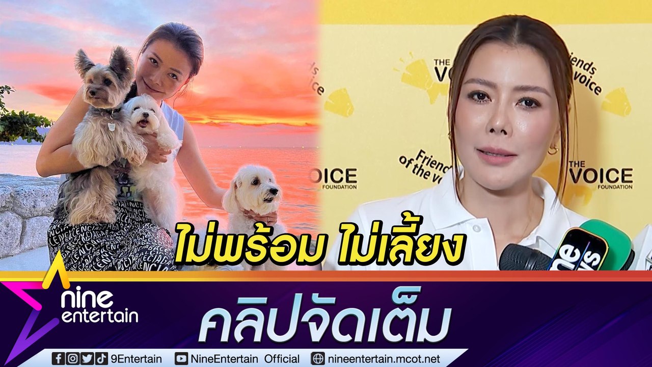 “เก๋ ชลดา” ขอบคุณทุกคนที่ช่วยเหลือ "มูลนิธิ เดอะวอยซ์ " ตลอด 10 ปี เป็นมากกว่าช่วยเหลือสัตว์ (คลิปจัดเต็ม)