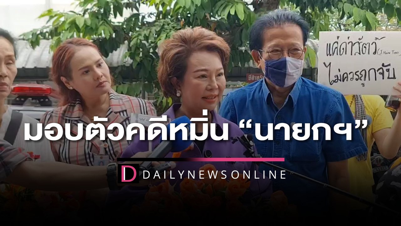 “เจี๊ยบ ก้าวไกล”  มอบตัวคดีทวีตหมิ่น “นายกฯ”  | HOTSHOT เดลินิวส์ 14/11/65