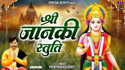 Download Video: श्री जानकी स्तुति - Shree Janki Stuti - Prem Prakash Dubey @Spiritual Activity ~ HIndi Devotional Bhajan