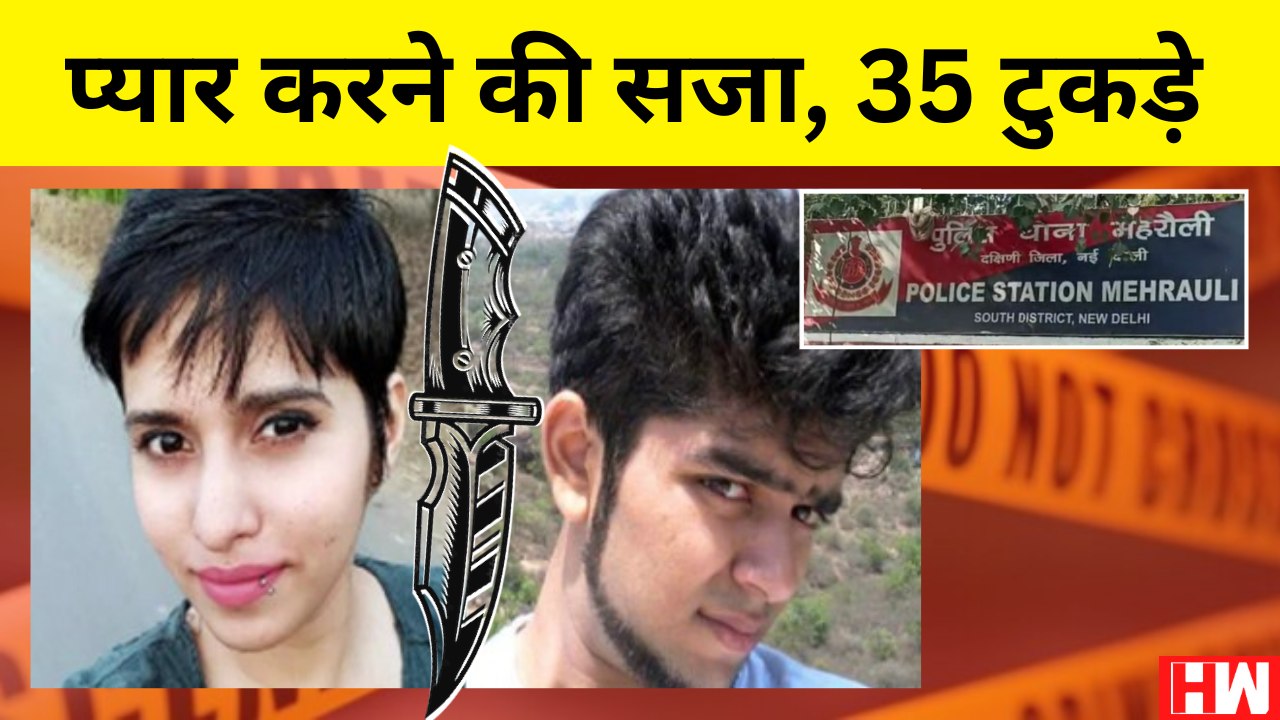 Delhi Crime Live-in Partner ने शव के किए 35 टुकड़े, 18 दिन तक हर रात 2 बजे लगाए टकड़े ठिकाने  Shraddha Wakar