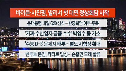 [이시각헤드라인] 11월 14일 뉴스리뷰