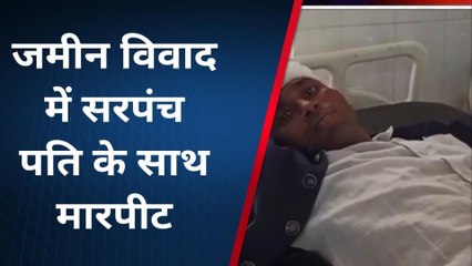 बांसवाड़ा: जमीन विवाद को लेकर गागरवा सरपंच पति के साथ मारपीट