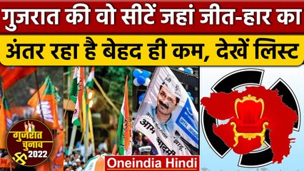 Gujarat Election 2022: इन सीटों पर जीत-हार का अंतर रहा है बेहद ही कम | वनइंडिया हिंदी | *Politics
