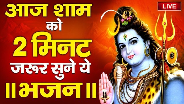 आज सोमवार की शाम भगवान शिव का भजन सुनने से भोलेनाथ प्रसन्न होकर सभी मनोकामनाएं पूर्ण करते हैं