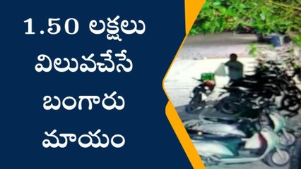 వామ్మో... రూ. 1.50 లక్షల బంగారం రెప్పపాటులో కాజేశాడు! (వీడియో)