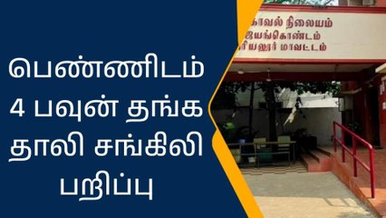 ஜெயங்கொண்டம்: பெண்ணிடம் 4 பவுன் தாலி சங்கிலி பறிப்பு