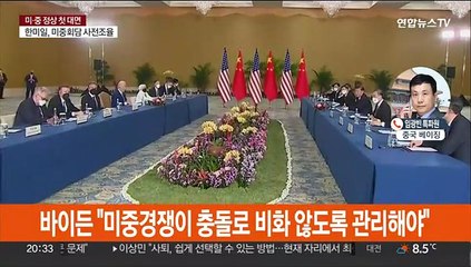 미중 정상 첫 대면회담…북핵·대만 문제 논의