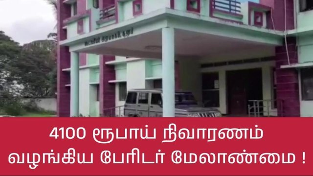 கோவை: மழையால் வீட்டின் மேற்கூரை இடிந்த குடும்பத்துக்கு ரூ.4100 நிதி!