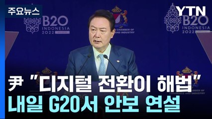 尹 "위기 해법은 디지털 전환"...내일 G20서 안보·보건 분야 연설 / YTN