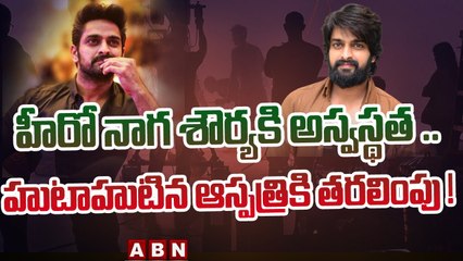 హీరో నాగ శౌర్య కి అస్వస్థత .. హుటాహుటిన ఆస్పత్రికి తరలింపు ! || ABN Telugu