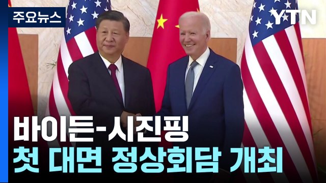 바이든-시진핑 첫 대면 정상회담 개최 / YTN