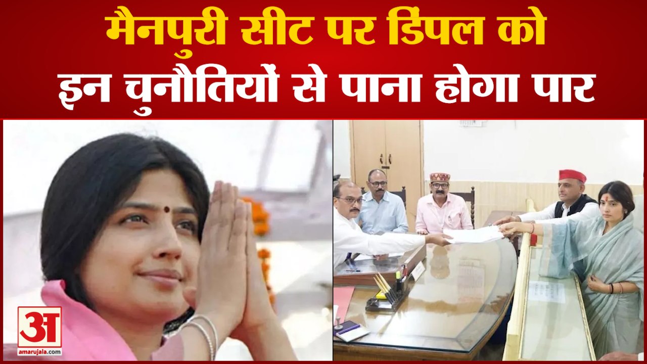 Mainpuri By-Election: Mainpuri सीट पर Dimple Yadav को इन चुनौतियों से पाना होगा पार| Uttar Pradesh