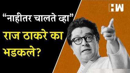 Download Video: “नाहीतर चालते व्हा”, राज ठाकरे का भडकले  Raj Thackeray  MNS