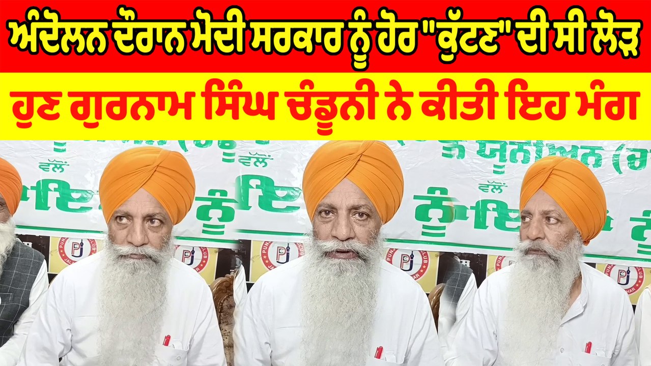 ਕਿਸਾਨ ਅੰਦੋਲਨ ਦੌਰਾਨ Modi Govt. ਨੂੰ ਹੋਰ "ਕੁੱਟਣ" ਦੀ ਸੀ ਲੋੜ : Gurnam Singh Charuni
