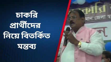 পূর্ব বর্ধমান: এ কী বললেন বিধায়ক!