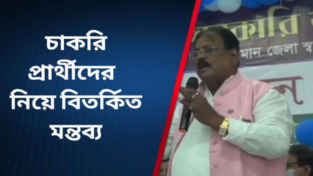 পূর্ব বর্ধমান: এ কী বললেন বিধায়ক!