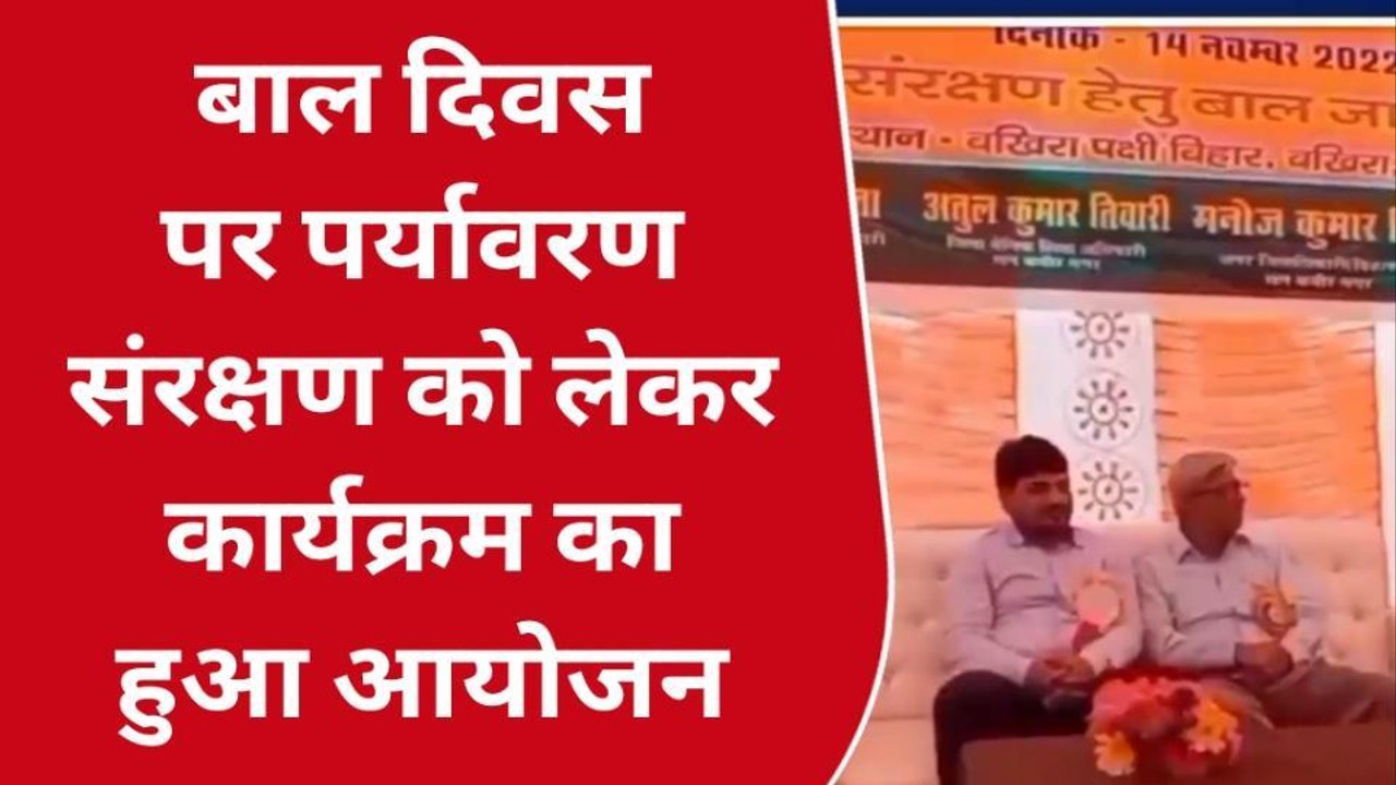 संतकबीरनगर: बाल दिवस पर पर्यावरण संरक्षण जागरूकता कार्यक्रम का हुआ आयोजन