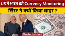 Currency Monitoring List: America ने लिस्ट से India को क्यों किया बाहर | वनइंडिया हिंदी